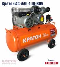 Компрессор Кратон AC-440-100-BDV